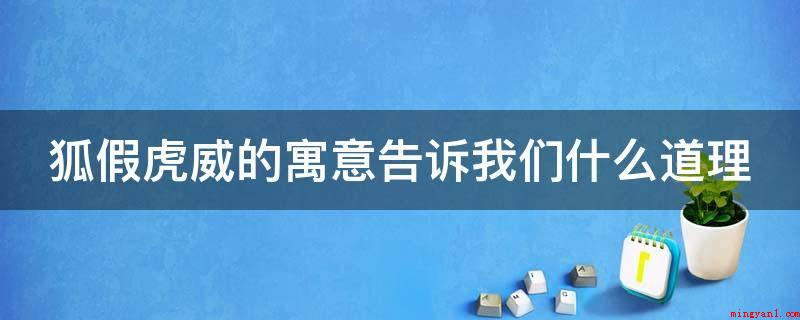 狐假虎威的寓意告诉我们什么道理(滥充数的喻意是:嚣张跋扈的坏人,尽管可以嚣张一时)