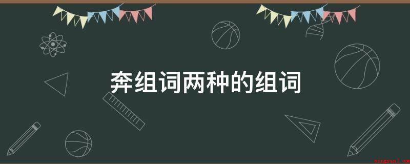 奔组词两种的组词(奔组词有:情感、诗文气魄等无拘无束地尽可能表达出来)