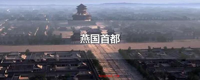 燕国首都(燕国北京首都是蓟(今北京))