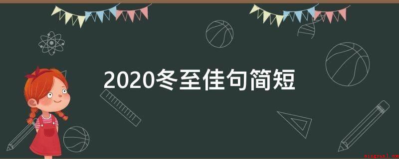 2021冬至佳句简短(家是心灵的归宿,家是人生道路的挡风遮雨所)