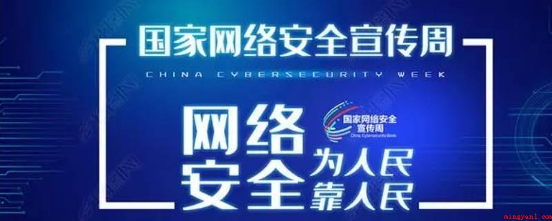 国家网络安全宣传周每年几月举行(国家网络安全宣传周每一年9月举办)