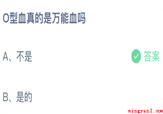 O型血真的是万能血吗蚂蚁庄园 小课堂1月5日答案最新 O型血真的是万能血吗蚂蚁庄园(O型血真的是万能血吗 输血的标准是啥)