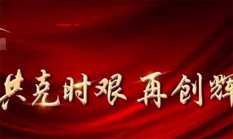共克时艰是什么意思（简略回应共克时艰这一词的意思）