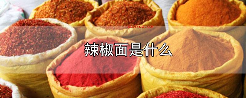 辣椒面是什么（辣椒面的作用）