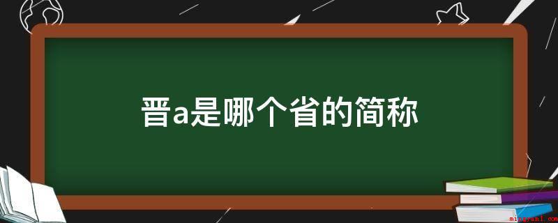 晋a是哪个省的简称(山西省地势呈东北地区斜向西南地区的平行四边形)