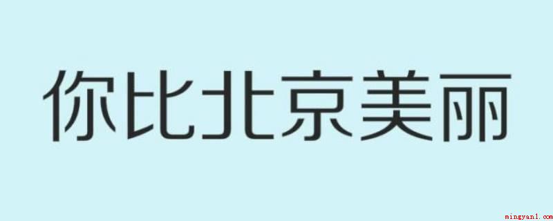 你比北京美丽韩廷怎么死的(你比北京美丽韩廷是老坏的)