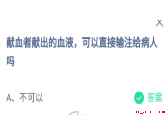 献血者献出的血液可以直接输注给病人吗 蚂蚁庄园1月5日答案介绍 献血者献出的血液可以直接输注给病人吗