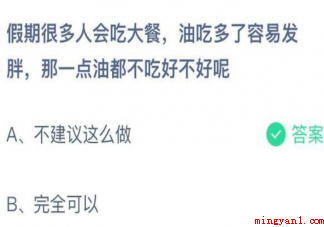 一点油都不吃好不好呢蚂蚁庄园 1月4日问题答案更新 一点油都不吃好不好呢蚂蚁庄园(一点油都不吃好不好呢?)