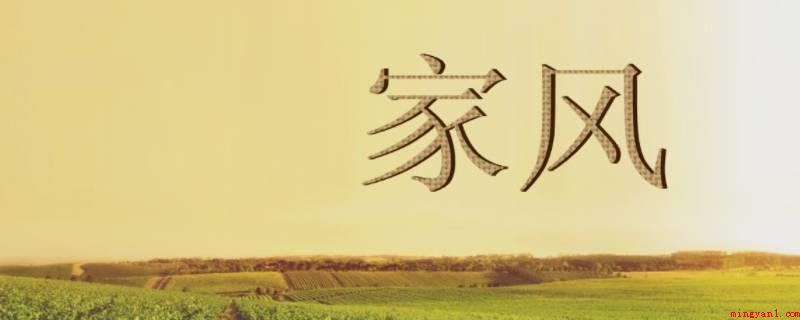 什么是家风（家风指的是家庭或大家族代代相传的时尚、思想作风,即一个家庭之）