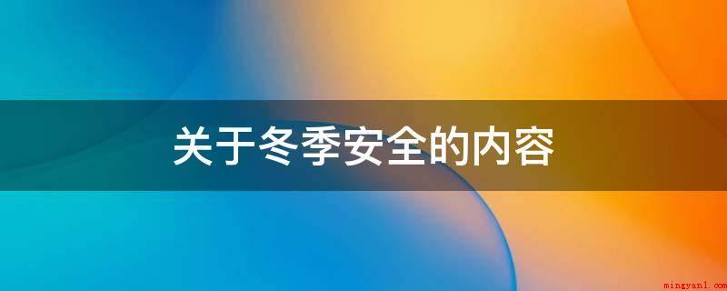 关于冬季安全的内容(燃气软管和连接头的区别)