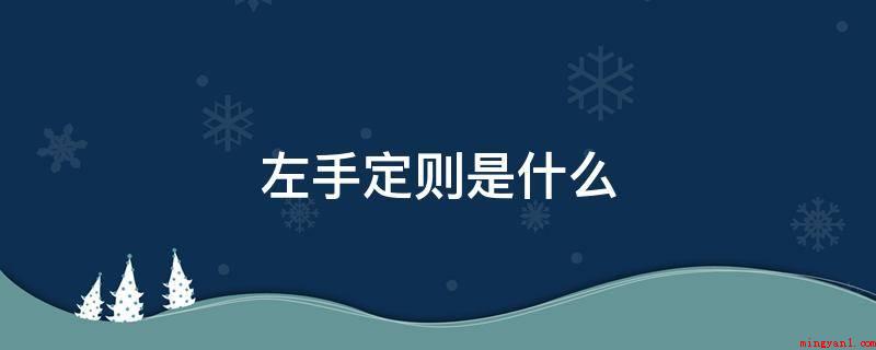 左手定则是什么(左手定则是安培定则,是分辨通电导体在磁场中的受力方位的方式)