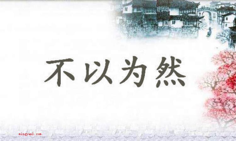 不以为然是什么意思（简略回应不以为意意思是:不觉得某类观点是对的）