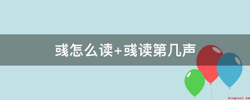 彧怎么读 彧读第几声（彧是一个中国的汉字,约等于y。）