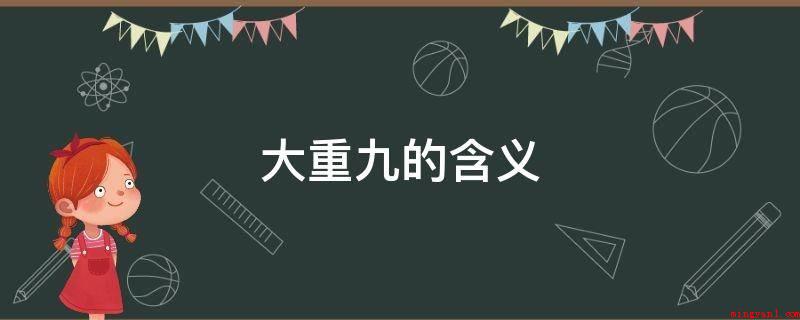 大重九的含义(红云红河集团“大重九”创牌)