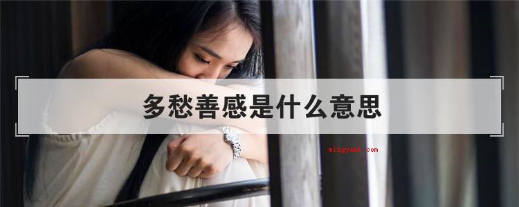 多愁善感是什么意思(简略回应多愁善感是个中文成语)