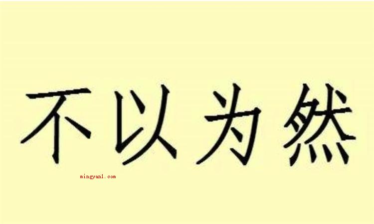 不以为然是什么意思（简略回应不以为意意思是:不觉得某类观点是对的）