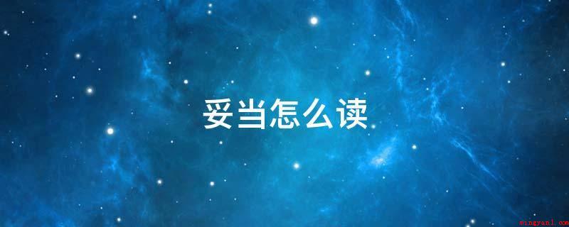 妥当怎么读(今日常用的手写字体规范)