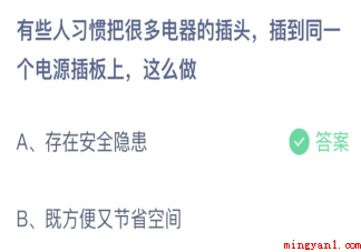 有些人习惯把很多电器的插头插到同一个电源插板上这么做 蚂蚁庄园1月6日答案介绍 有些人习惯把很多电器的插头插到同一个电源插板上这么做