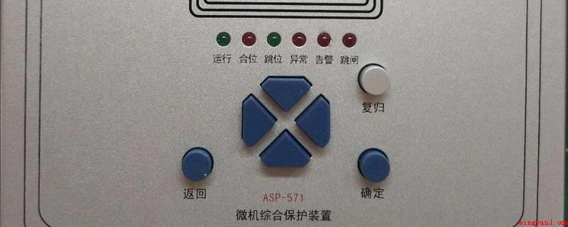 综保装置有哪些保护(综保装置有短路故障、断路、缺相、漏电、触电事故等保护)
