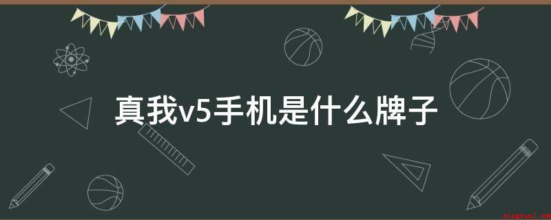 真我v5手机是什么牌子(realmeUI2)