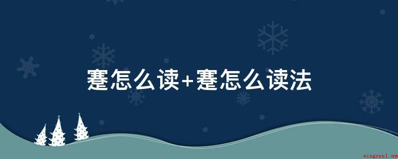 蹇怎么读 蹇怎么读法(蹇,中国汉字,读音为jiǎn,多指精神萎靡,艰辛,不顺利的意)