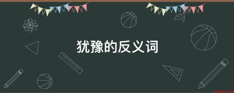犹豫的反义词(长期盘玩手上物件,没有决策是要或是不必)