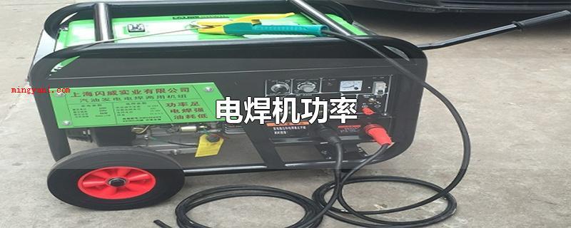 电焊机功率(电焊机功率实际操作员工在应用)