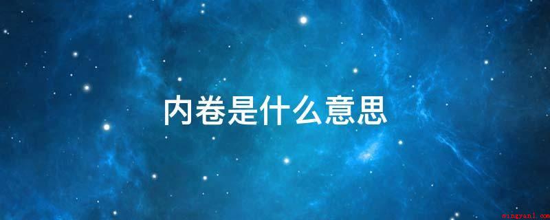 内卷是什么意思?(在校大学生们朋友圈疯传的多张“内卷”图片)