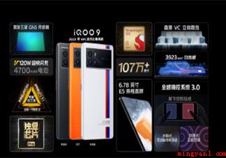 如何评价iQOO9系列手机 iQOO9系列好不好用 如何评价iQOO9系列手机(怎样评价iQOO9系列手机)