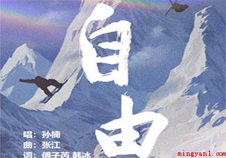 孙楠新歌《自由》歌词是什么（孙楠新歌《自由》歌词是什么自由）