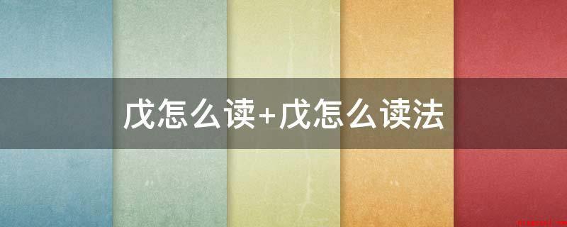 戊怎么读 戊怎么读法(中国汉字,读音为w,本意是斧钺(yu)等一类的武器)