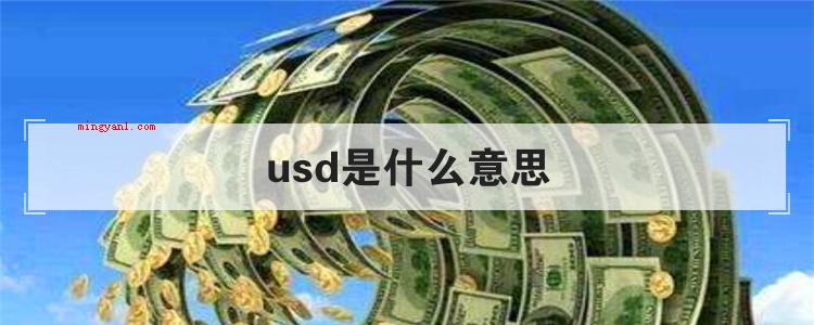 usd是什么意思（简略回应USD是美元的英文贷币）