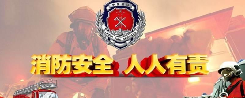 消防安全主题名称(关注消防,珍惜生命,共享安全和睦)