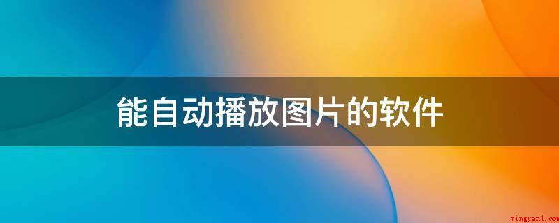 能自动播放图片的软件(全自动图片播放器_安卓应用下载)