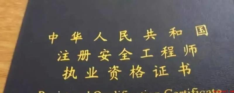 安全工程师报考条件及专业要求是什么（2021年初级申请注册安全工程师职业资格考试）