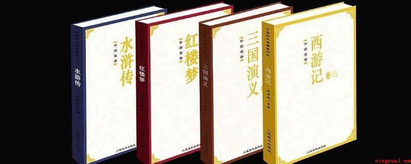 四大名著的作者分别是谁及朝代(三国演义、《西游记》、《水浒传》及《红楼梦》四部中国古风章回)