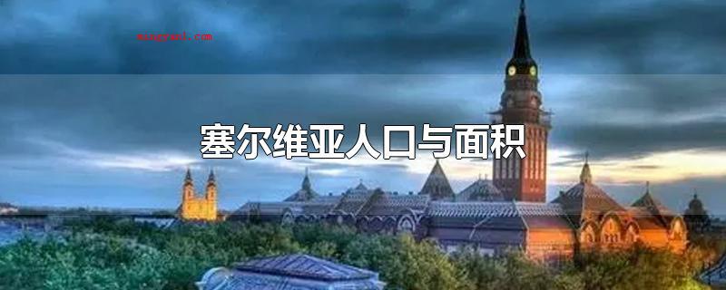 塞尔维亚人口与面积(塞尔维亚土地占地面积为88361平方千米(含科索沃))