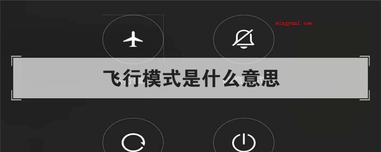飞行模式是什么意思(简略回应手机的飞行模式)
