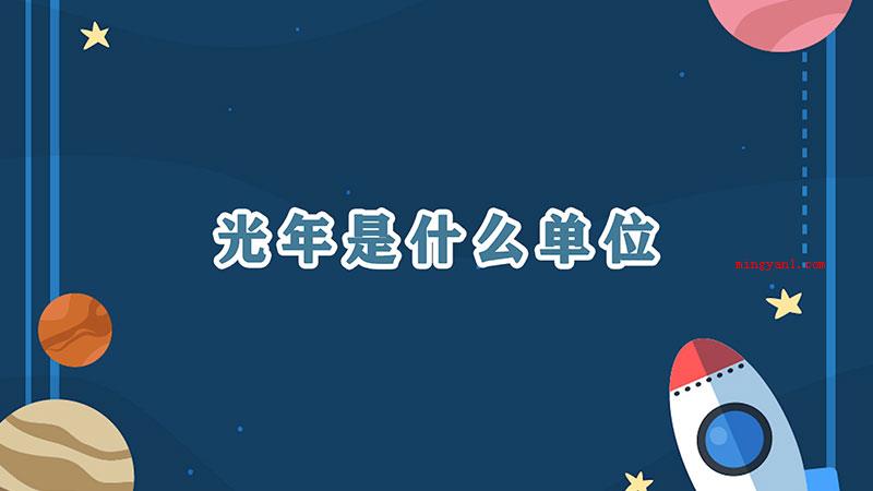 光年是什么单位（光年是天文学中采用的长度单位）