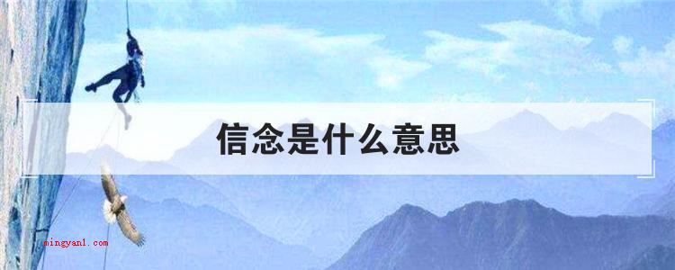 信念是什么意思(信念与情绪和欲望的关联)