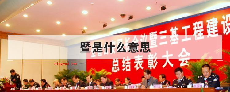 暨是什么意思(简略回应暨的发音是【j】)