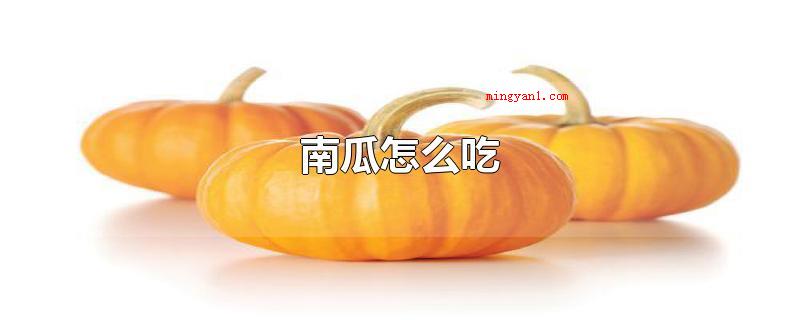 南瓜怎么吃(用南瓜煮粥是南瓜非常简单的食用方法)