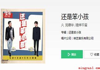 刘德华易烊千玺《还是笨小孩》歌词是什么（刘德华合作易烊千玺,献唱电影《奇迹》宣传主题曲《还是笨小孩》）