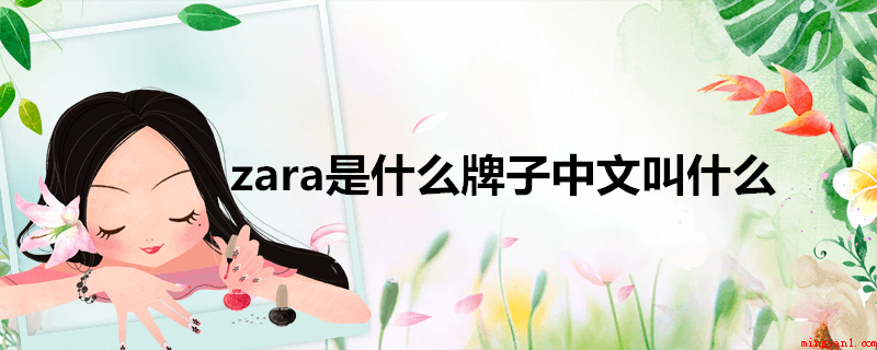 zara是什么牌子中文叫什么(ZARA品牌名由来 Zara知名品牌的主流媒体负责人)