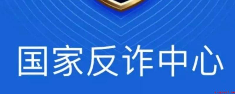 国家反诈中心app是干嘛的(演示机型:Iphone 13)