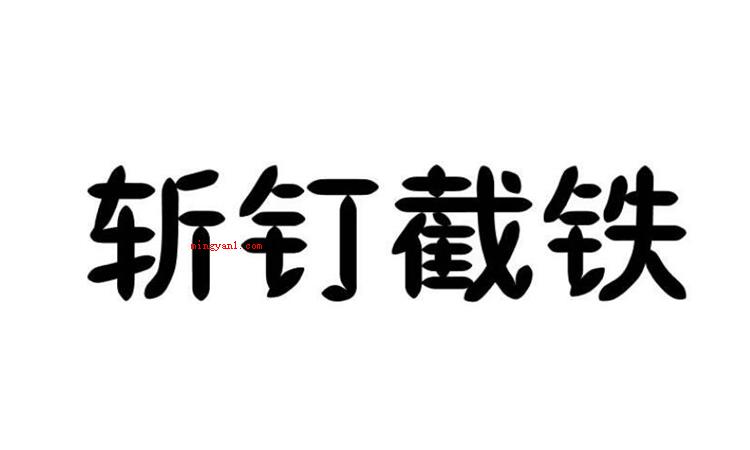斩钉截铁的截是什么意思(简略回应直戳了当是个汉语成语,在其中“截”字的意思是)
