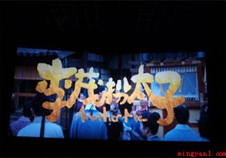 如何评价电影《李茂扮太子》《李茂扮太子》影评怎么写 如何评价电影《李茂扮太子》《李茂扮太子》影评怎么写