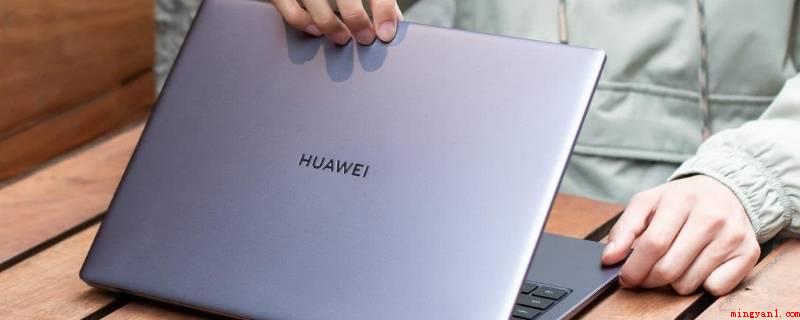 电脑电量消耗快是什么原因(华为MateBook X系统)