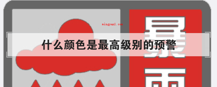 什么颜色是最高级别的预警(什么颜色是表明最高级别的预警?)