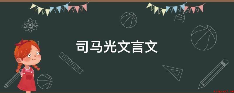 司马光文言文(司马光的《谏院题名记》)